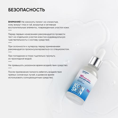 Айкон Скин Пилинг для проблемной кожи 18%, 30 мл (Icon Skin, Re:Program), фото-10