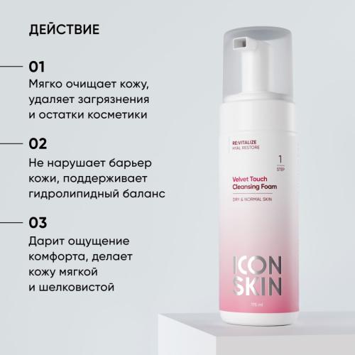 Айкон Скин Очищающая пенка для умывания Velvet Touch, 175 мл (Icon Skin, Re:Vitalize), фото-2