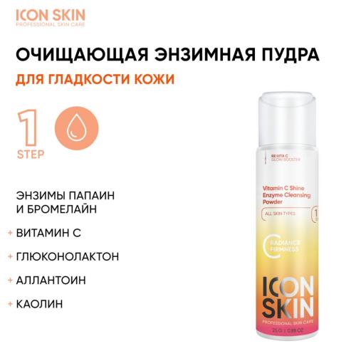 Айкон Скин Набор средств c витамином С для ухода за всеми типами кожи №3, 5 продуктов (Icon Skin, Re:Vita C), фото-3