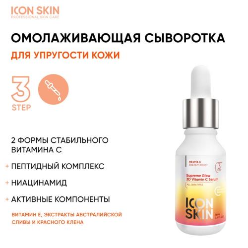 Айкон Скин Набор средств c витамином С для ухода за всеми типами кожи №3, 5 продуктов (Icon Skin, Re:Vita C), фото-5