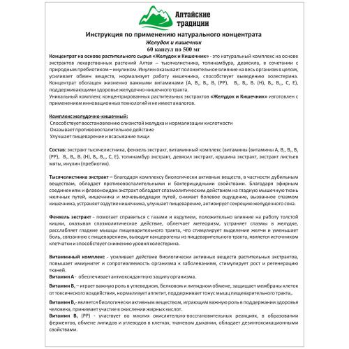 Концентрат &quot;Желудок и кишечник&quot; с экстрактом фенхеля +11 витаминов и пребиотик, 60 капсул (Алтайские традиции, Концентраты на основе растительного сырья), фото-10