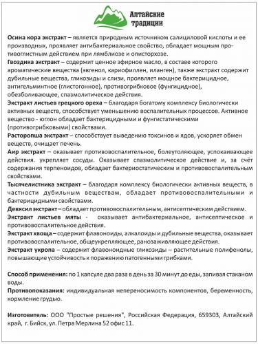 Концентрат &quot;Антипаразитарный&quot; с экстрактом пижмы, листьев грецкого ореха и гвоздики, 60 капсул (Алтайские традиции, Концентраты на основе растительного сырья), фото-13