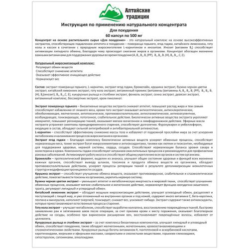 Концентрат &quot;Для похудения&quot; с L-карнитином, бромелайном и экстрактом померанца + 12 витаминов, 60 капсул (Алтайские традиции, Концентраты на основе растительного сырья), фото-9