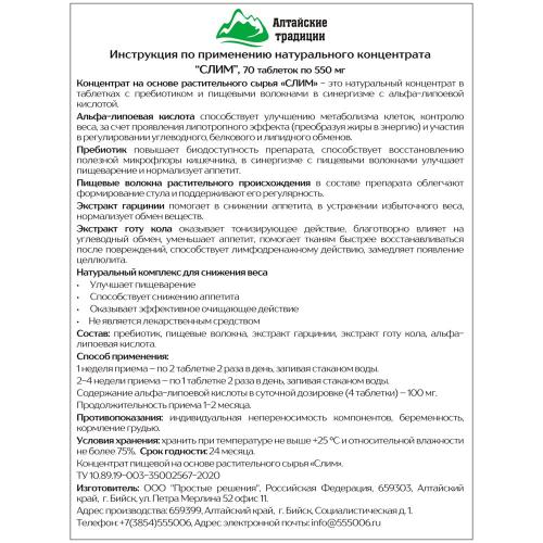 Концентрат &quot;Слим&quot; для похудения с альфа-липоевой кислотой и экстрактом готу кола, 70 капсул (Алтайские традиции, Концентраты на основе растительного сырья), фото-2