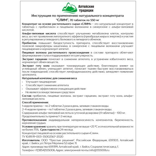 Концентрат &quot;Слим&quot; для похудения с альфа-липоевой кислотой и экстрактом готу кола, 70 капсул (Алтайские традиции, Концентраты на основе растительного сырья), фото-2