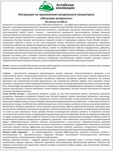 Концентрат &quot;Мозговая активность&quot; с аминокислотой, L-теанин и экстрактом гинкго билоба, 60 капсул (Алтайские традиции, Концентраты на основе растительного сырья), фото-10