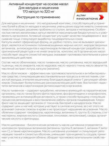 Активный масляный концентрат &quot;Желудок и кишечник&quot;, 170 капсул (Алтайские традиции, Активные концентраты на основе масел), фото-11