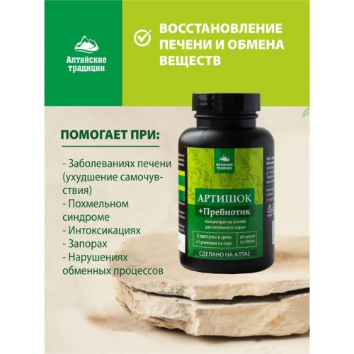 Концентрат &quot;Артишок&quot; для печени, очищение и восстановление, пребиотик, 60 капсул (Восстанавливающие концентраты), фото-2