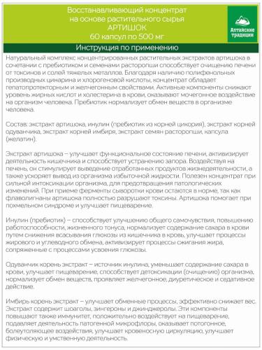 Концентрат &quot;Артишок&quot; для печени, очищение и восстановление, пребиотик, 60 капсул (Алтайские традиции, Восстанавливающие концентраты), фото-6