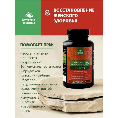 Концентрат для женщин &quot;Боровая матка и красная щетка&quot; с цинком, 60 капсул (Восстанавливающие концентраты), фото-2