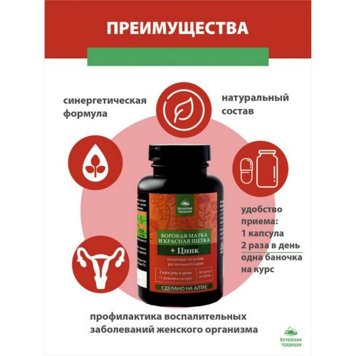 Концентрат для женщин &quot;Боровая матка и красная щетка&quot; с цинком, 60 капсул (Восстанавливающие концентраты), фото-4