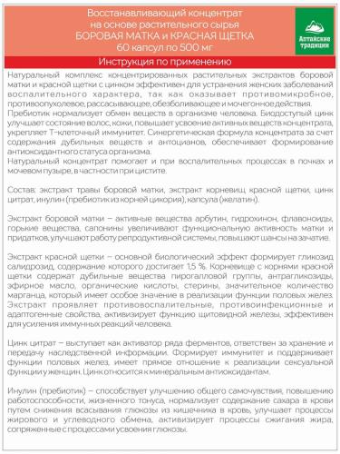 Концентрат для женщин &quot;Боровая матка и красная щетка&quot; с цинком, 60 капсул (Восстанавливающие концентраты), фото-6