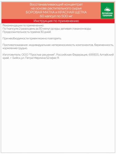 Концентрат для женщин &quot;Боровая матка и красная щетка&quot; с цинком, 60 капсул (Алтайские традиции, Восстанавливающие концентраты), фото-7