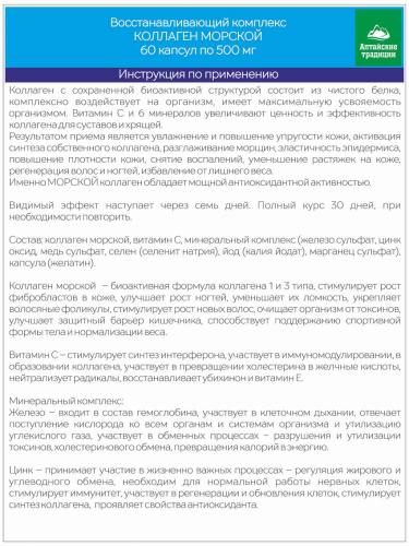 Морской коллаген с витамином С для кожи, волос, ногтей, суставов и связок, 60 капсул (Восстанавливающие концентраты), фото-7