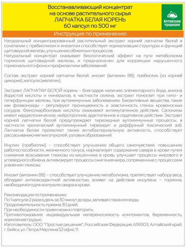 Концентрат &quot;Корень лапчатки белой&quot; при дисфункции щитовидной железы, инозит, 60 капсул (Восстанавливающие концентраты), фото-6