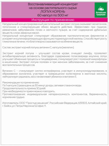 Концентрат &quot;Корень лопуха&quot; для желудка, кишечника, лимфы, 60 капсул (Алтайские традиции, Восстанавливающие концентраты), фото-6