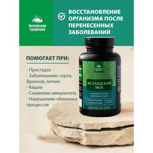 Концентрат &quot;Исландский мох&quot; бронхолегочный, для иммунитета и от кашля, 60 капсул (Восстанавливающие концентраты), фото-2