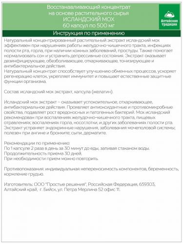 Концентрат &quot;Исландский мох&quot; бронхолегочный, для иммунитета и от кашля, 60 капсул (Алтайские традиции, Восстанавливающие концентраты), фото-6