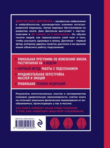 Сила подсознания, или Как изменить жизнь за 4 недели, Джо Диспенза (Издательство Эксмо, ), фото-2