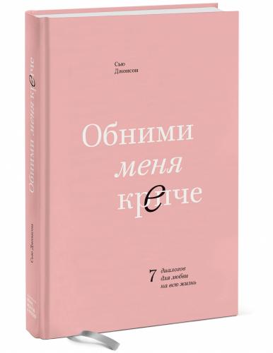 Обними меня крепче. 7 диалогов для любви на всю жизнь, Сью Джонсон (Издательство МИФ, )