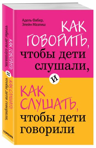 Как говорить, чтобы дети слушали, и как слушать, чтобы дети говорили, Фабер А., Мазлиш Э. (Издательство Эксмо, )