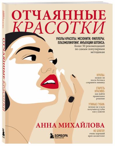 Отчаянные красотки. Уколы красоты, мезонити, филлеры, плазмолифтинг, инъекции ботокса: более 50 рекомендаций по самым популярным методикам, Михайлова (Издательство Эксмо, )