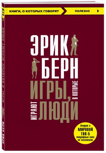 Игры, в которые играют люди, Эрик Берн (Издательство Эксмо, )