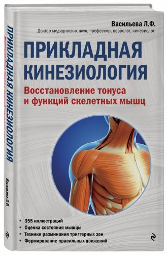 Прикладная кинезиология. Восстановление тонуса и функций скелетных мышц, Людмила Васильева (Издательство Эксмо, )