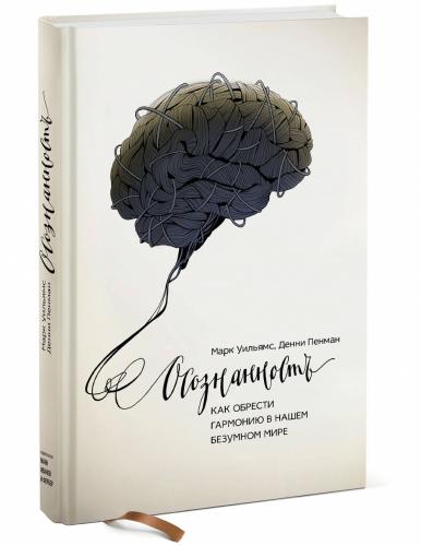 Осознанность. Как обрести гармонию в нашем безумном мире, Марк Уильямс, Денни Пенман (Издательство МИФ, )