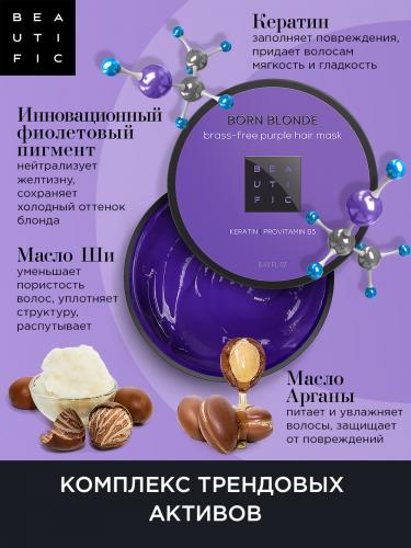 Бьютифик Фиолетовая маска для нейтрализации желтизны Born Blonde Brass-Free Purple, 250 мл (Beautific, Hair), фото-8
