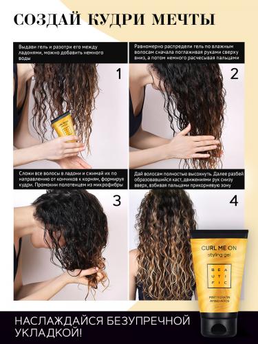 Бьютифик Гель для укладки кудрявых и волнистых волос средней фиксации Curl Me On, 150 мл (Beautific, Hair), фото-8