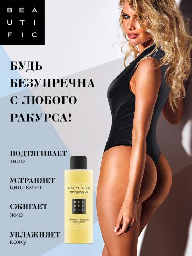 Бьютифик Масло для тела Bootylicious с эссенцией грейпфрута и зеленым кофе, 150 мл (Beautific, Body), фото-3