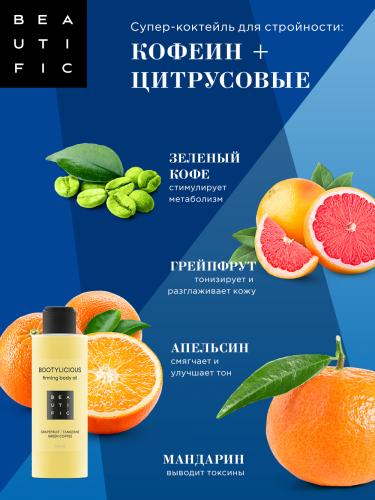 Бьютифик Масло для тела Bootylicious с эссенцией грейпфрута и зеленым кофе, 150 мл (Beautific, Body), фото-4