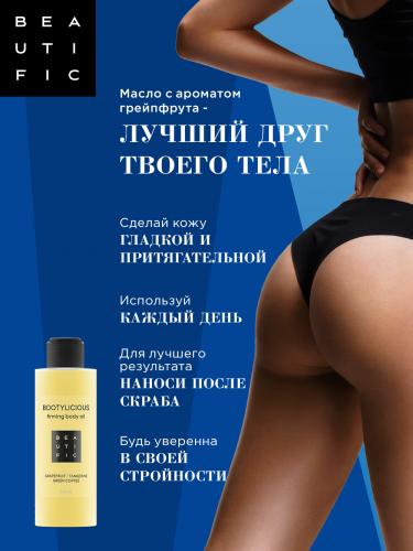 Бьютифик Масло для тела Bootylicious с эссенцией грейпфрута и зеленым кофе, 150 мл (Beautific, Body), фото-5