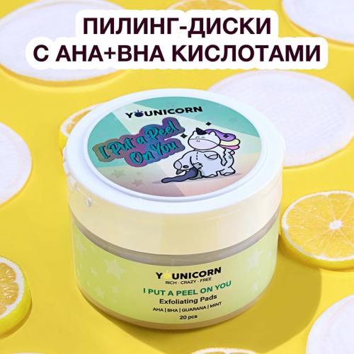 Юникорн Отшелушивающие подушечки для лица I Put A Peel On You, 20 шт (Younicorn, ), фото-2