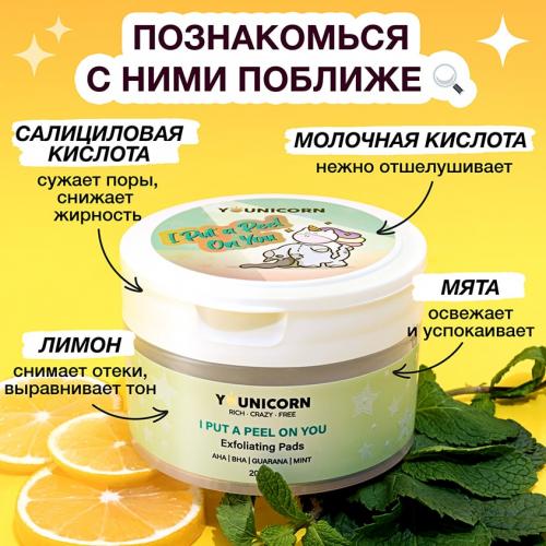 Юникорн Отшелушивающие подушечки для лица I Put A Peel On You, 20 шт (Younicorn, ), фото-4