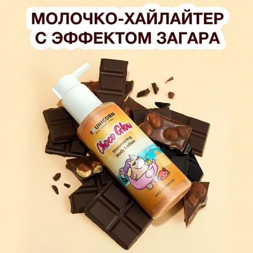 Тонирующий лосьон-хайлайтер для тела Choco Glow, 150 мл (), фото-2