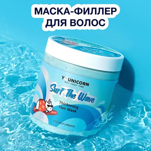 Юникорн Уплотняющая маска для ломких, тонких волос Surf The Wave, 250 мл (Younicorn, ), фото-2