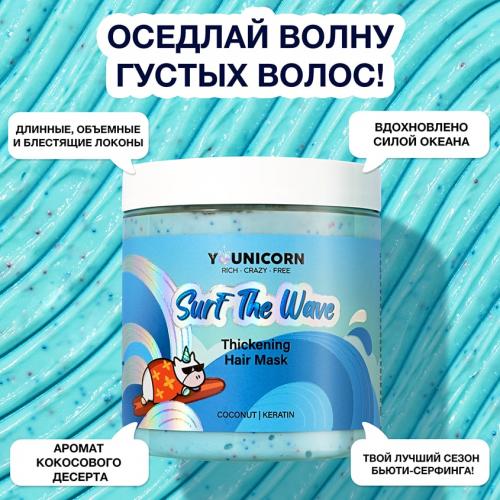 Юникорн Уплотняющая маска для ломких, тонких волос Surf The Wave, 250 мл (Younicorn, ), фото-3