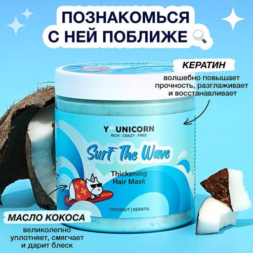 Юникорн Уплотняющая маска для ломких, тонких волос Surf The Wave, 250 мл (Younicorn, ), фото-4