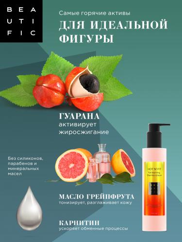 Бьютифик Термоактивный крем для тела для похудения Hot ‘N’ Fit, 200 мл (Beautific, Body), фото-4