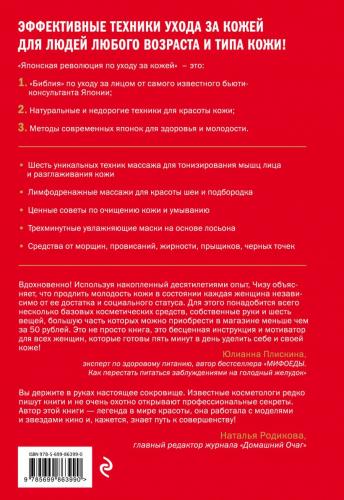 Японская революция по уходу за кожей. Совершенная кожа в любом возрасте, Саеки Ч. (Издательство Эксмо, ), фото-2