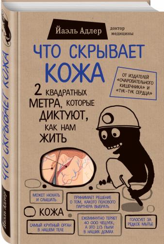 Что скрывает кожа. 2 квадратных метра, которые диктуют, как нам жить, Адлер Й. (Издательство Эксмо, )