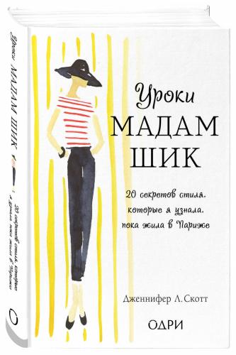 Уроки мадам Шик. 20 секретов стиля, которые я узнала, пока жила в Париже, Дженнифер Скотт  (Издательство Эксмо, )