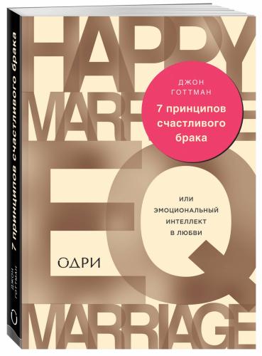 7 принципов счастливого брака, или Эмоциональный интеллект в любви, Готтман Джон (Издательство Эксмо, )