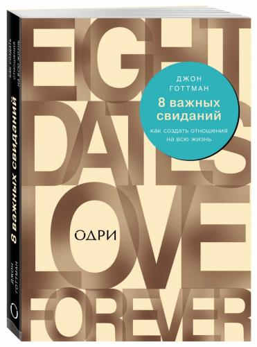 8 важных свиданий. Как создать отношения на всю жизнь, Готтман Джон (Издательство Эксмо, )