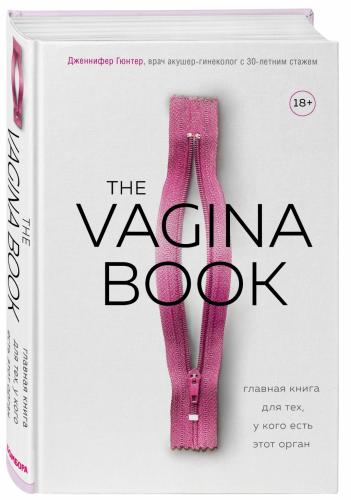 The Vagina Book. Главная книга для тех, у кого есть этот орган, Джен Гюнтер (Издательство Эксмо, )