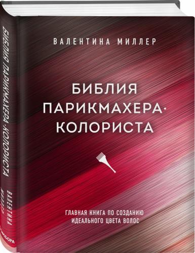 Библия парикмахера колориста. Главная книга по созданию идеального цвета волос, Валентина Миллер (Издательство Эксмо, )