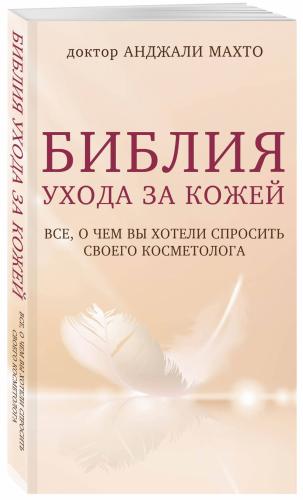 Библия ухода за кожей. Все, о чем вы хотели спросить своего косметолога, Махто Анджали (Издательство Эксмо, )