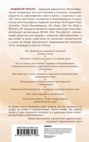 Библия ухода за кожей. Все, о чем вы хотели спросить своего косметолога, Махто Анджали (Издательство Эксмо, ), фото-2